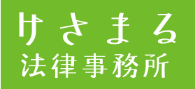 けさまる法律事務所